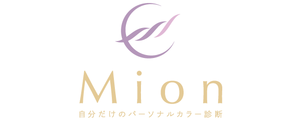 Mion（ミオン） - 名古屋のパーソナルカラー診断